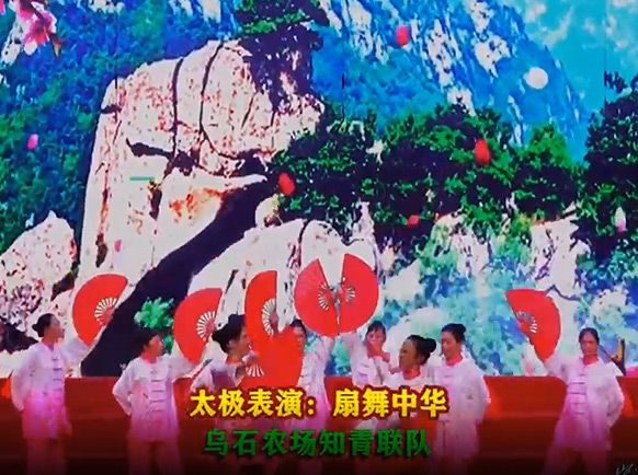 粵海知青網(wǎng)歌會(huì)太極表演：扇舞中華—烏石農(nóng)場(chǎng)知青聯(lián)隊(duì)